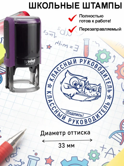 Школьные штампы №55 Печать Классный руководитель, синий