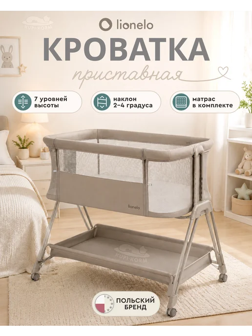 Lionelo Приставная кроватка для новорожденного Luna Бежевый, бежевый