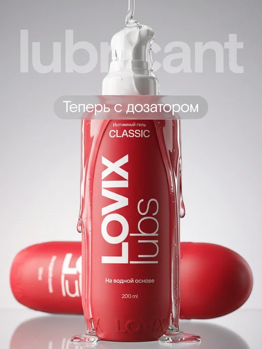LOVIX Смазка интимная на водной основе для секса, 200 мл, 200 мл