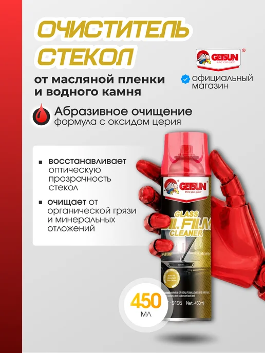 GETSUN Очиститель стекол авто от масляной пленки и водного камня, 450 мл