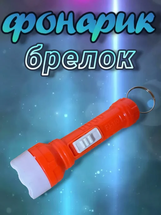 Фонарик брелок, вариант