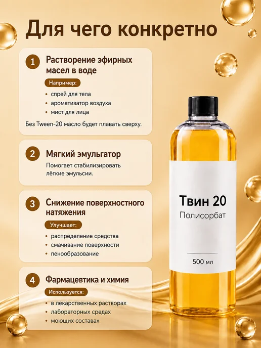 ivanka.market Эмульгатор Твин 20 Полисорбат 500 мл, 500 мл, фото 3
