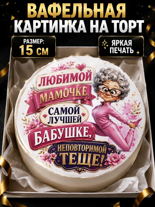 Lullaby Вафельная картинка на торт Мамочке бабушке теще, белый