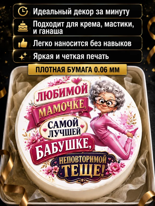 Lullaby Вафельная картинка на торт Мамочке бабушке теще, белый, фото 2