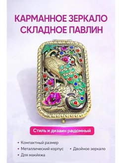 Раминуся Карманное зеркало складное павлин для макияжа в сумочку