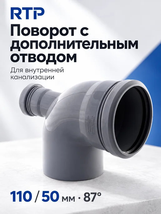 RTP Отвод канализационный фронтальный ПП 110 50х87, 50x87