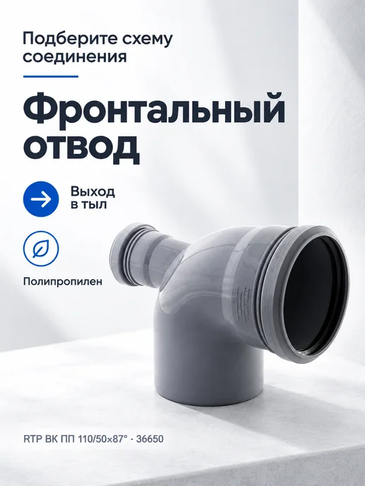 RTP Отвод канализационный фронтальный ПП 110 50х87, 50x87, фото 2