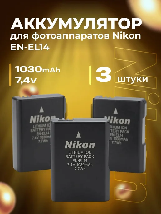 Zaryad АКБ для фотоаппаратов Nikon EN-EL14 ( комплект 3 шт ), 3 шт