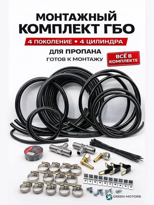Монтажный комплект ГБО 4 покол. для установки газа пропан, вариант