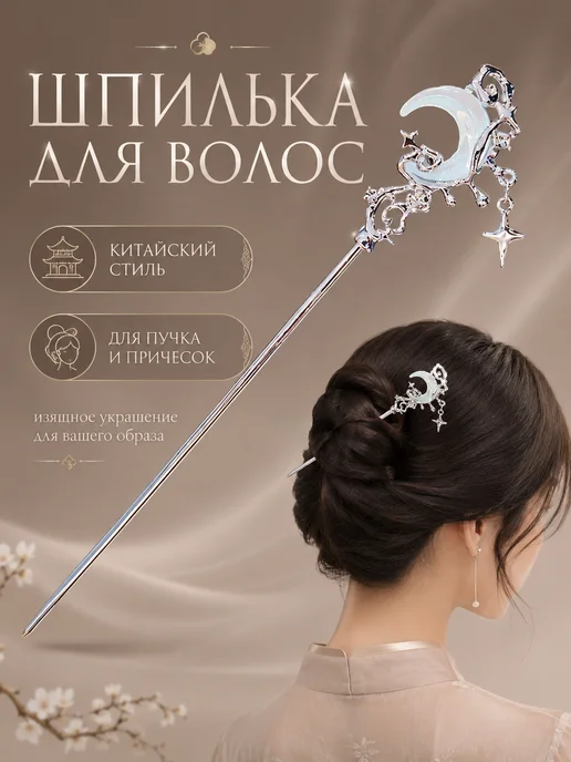 Jevy Китайская палочка для волос луна, серый