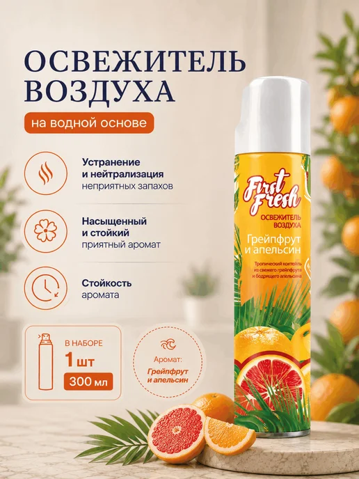 FIRST FRESH Освежитель воздуха Грейпфрут и апельсин 300 мл, 300 мл