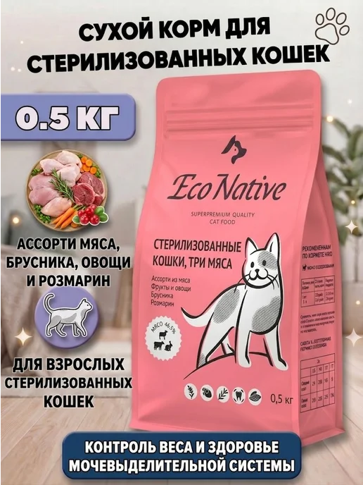 Сухой корм Eco Native Кошек Ассорти для собак, стерилизованные, мясо, 0,5 кг