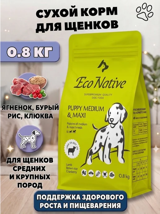 Сухой корм Eco Native для собак, крупные, средние, щенки, ягненок, 0,8 кг