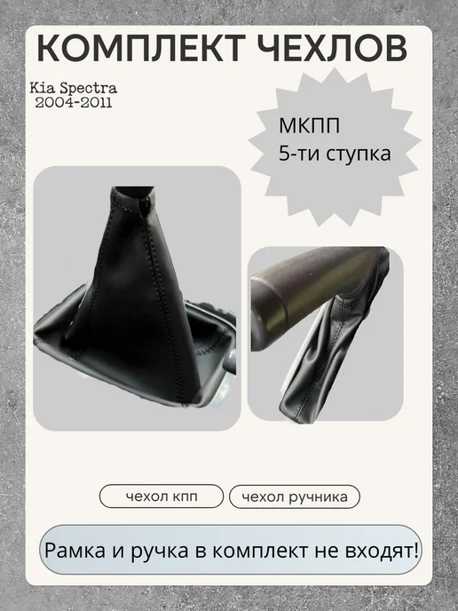 Чехол мкпп Kia Spectra 2004-2011 черная нить, черный