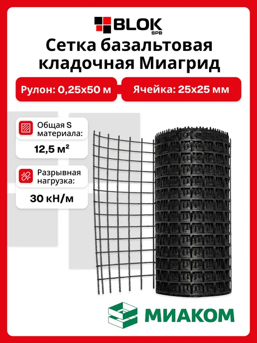 МИАКОМ Сетка базальтовая МИАГРИД 30 кН м, яч. 25х25 мм, 0,25*50 м, вариант