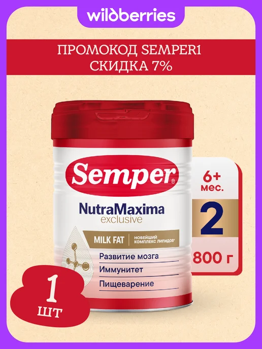 Semper молочная смесь «Семпер НутраМаксима Эксклюзив 2» с 6 месяцев…, вариант