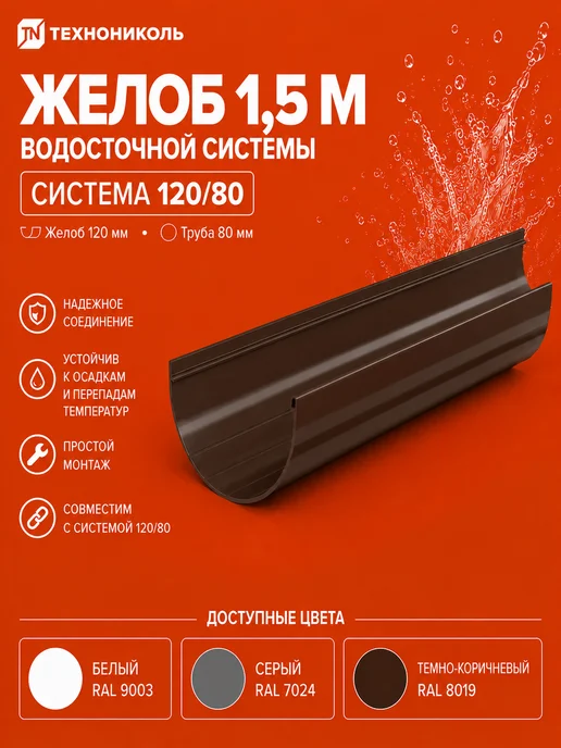 ТехноНИКОЛЬ Желоб ТН ОПТИМА 120 мм × 1,5 м, темно-коричневый, 1,5 м