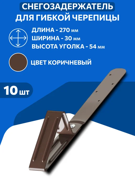 Docke Снегозадержатель для гибкой черепицы коричневый, коричневый