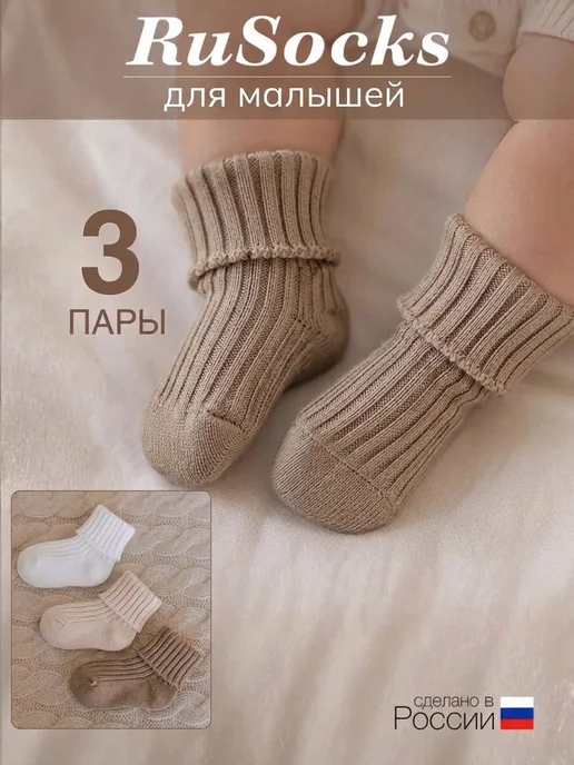 RuSocks Носки для новорожденных детские, набор 3 пары, вариант