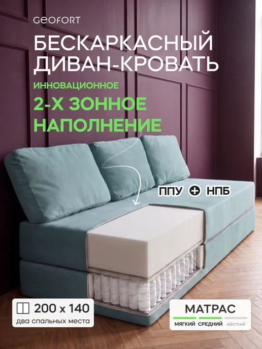 GEOFORT Диван бескаркасный двухспальный пружинный Бали 200х140, 200x140