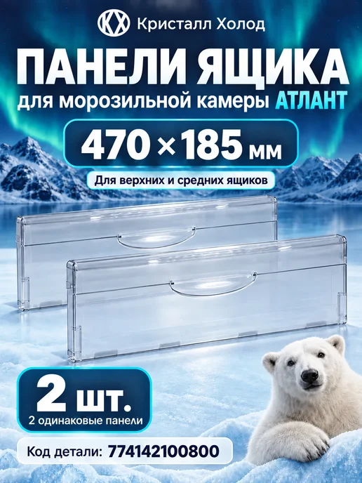 ATLANT Панель ящика морозильной камеры Атлант 47×18,5 верхняя, 47x18.5, 2 шт