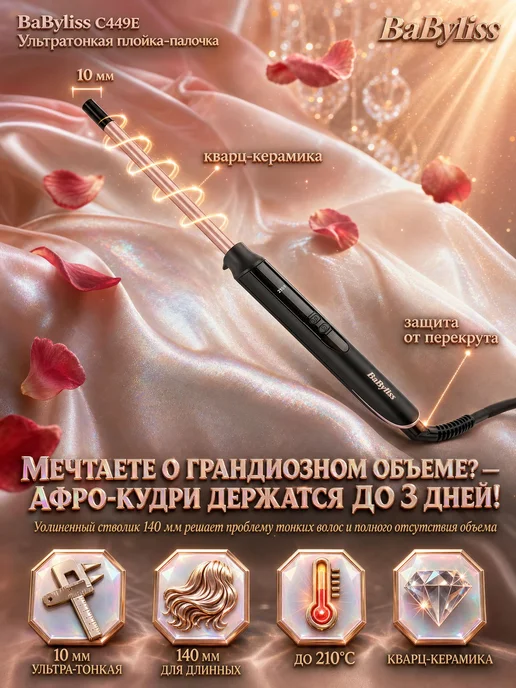 babyliss Плойка для афрокудрей профессиональная 10 мм, вариант