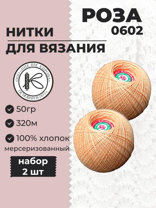 ПНК им. Кирова Нитки для вязания Роза 50гр 320м набор 2шт. арт0602, 50 г, 320 м