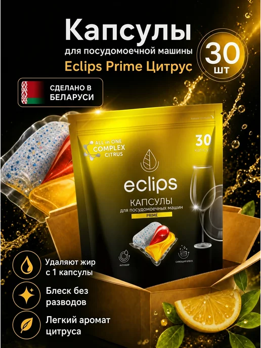 Eclips Капсулы для посудомоечной машины PRIME 3 в 1 30 штук, 30 шт
