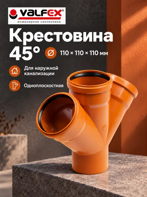 VALFEX Крестовина канализационная 110х110х110 мм 45 градусов, 110x110x110 мм