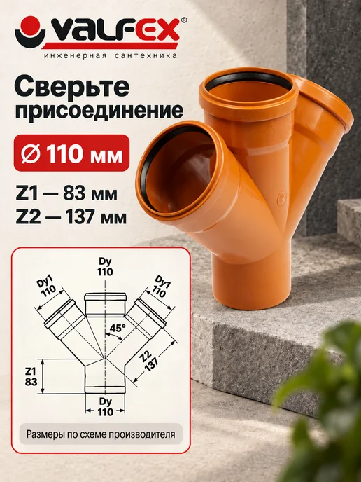 VALFEX Крестовина канализационная 110х110х110 мм 45 градусов, 110x110x110 мм, фото 2