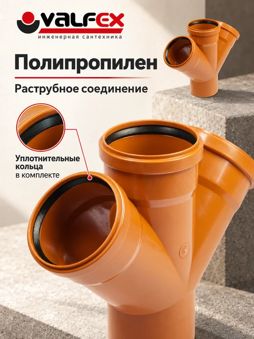 VALFEX Крестовина канализационная 110х110х110 мм 45 градусов, 110x110x110 мм, фото 3
