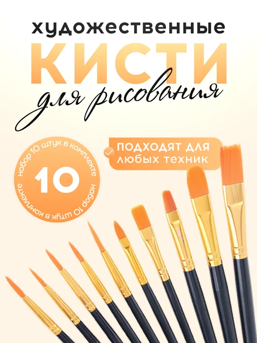 VasVas Кисти для рисования, набор, 10 шт, 10 шт