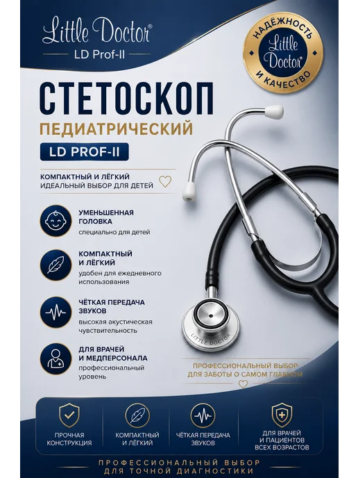 LITTLE DOCTOR Стетоскоп медицинский педиатрический фонендоскоп LD Prof-II, черный