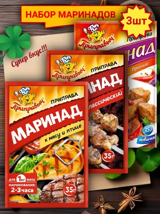 ТМ Приправыч Маринады Набор 3 штуки, вариант