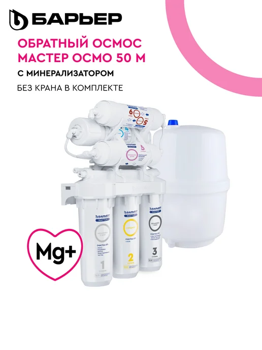 БАРЬЕР Фильтр обратного осмоса под мойку Мастер Осмо 50 М без крана, вариант