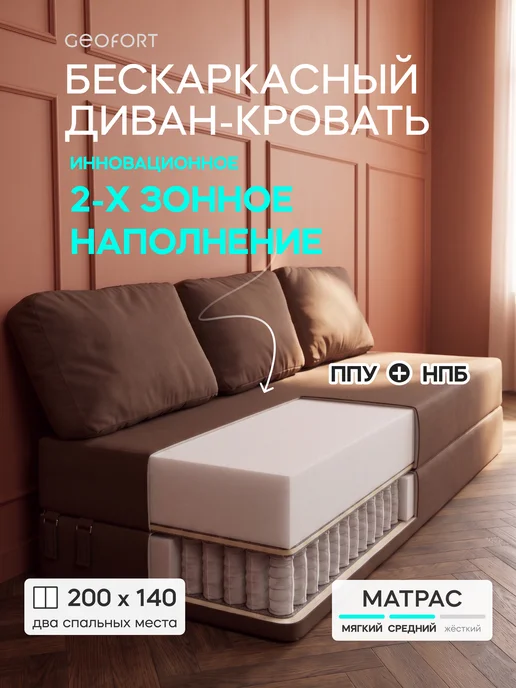 GEOFORT Диван бескаркасный двухспальный пружинный Бали 200х140 корич, 200x140