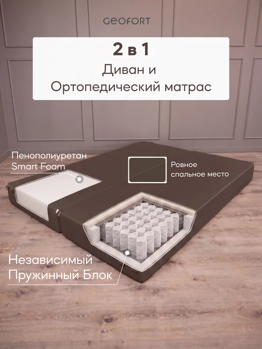 GEOFORT Диван бескаркасный двухспальный пружинный Бали 200х140 корич, 200x140, фото 4