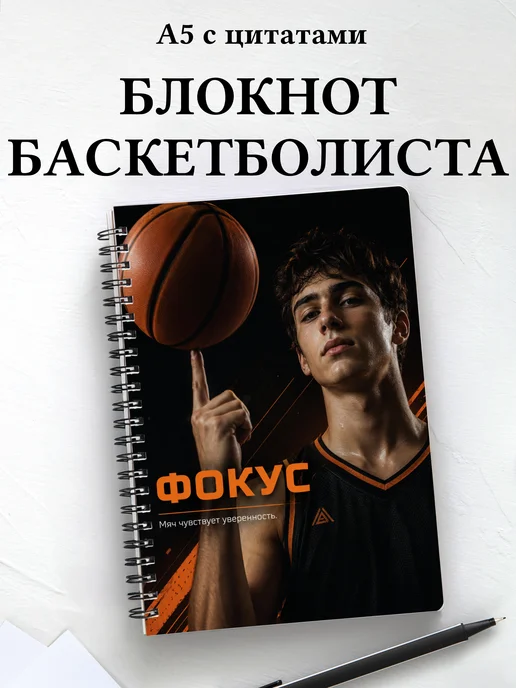 Блокнот баскетболиста с мотивирующими цитатами