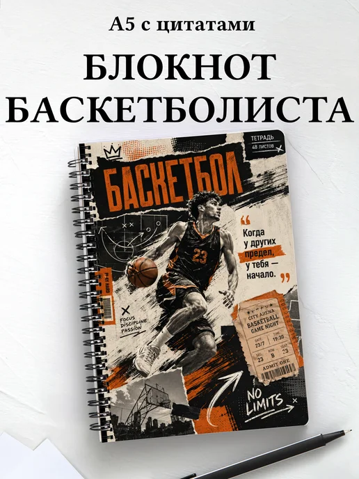 Блокнот баскетболиста с мотивирующими цитатами