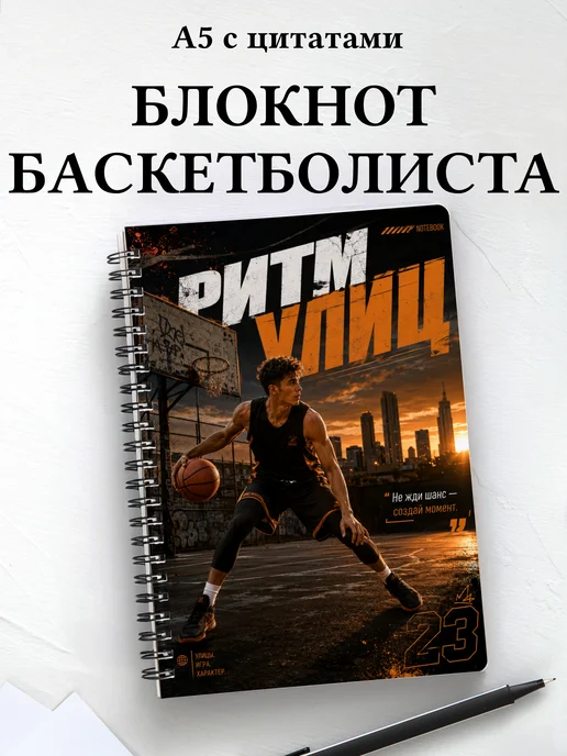 Блокнот баскетболиста с мотивирующими цитатами