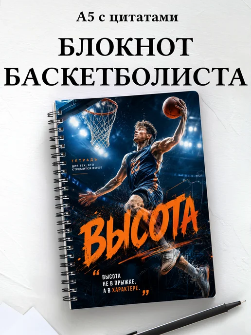 Блокнот баскетболиста с мотивирующими цитатами