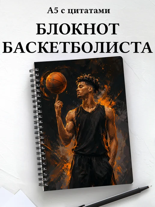 Блокнот баскетболиста с мотивирующими цитатами