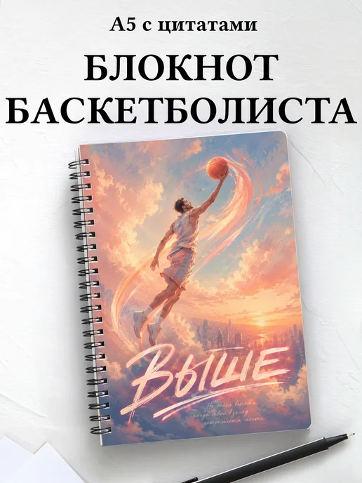 Блокнот баскетболиста с мотивирующими цитатами