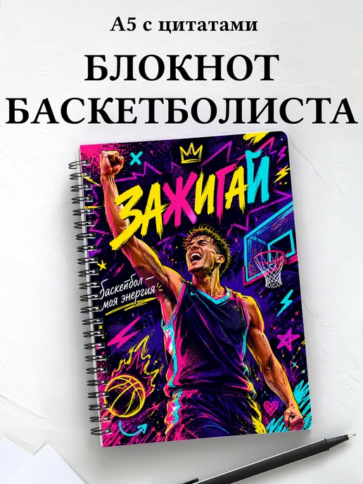 Блокнот баскетболиста с мотивирующими цитатами