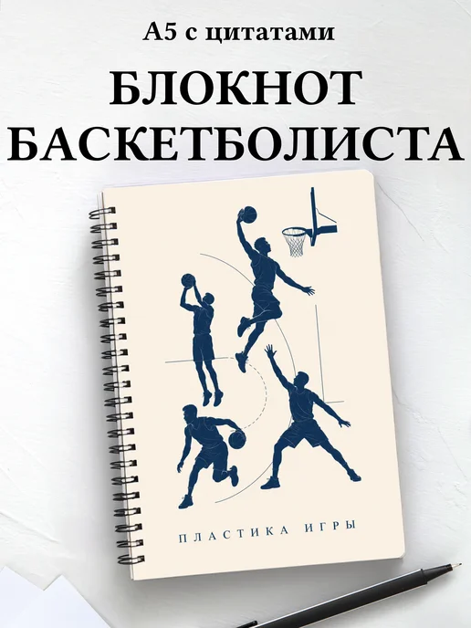 Блокнот баскетболиста с мотивирующими цитатами