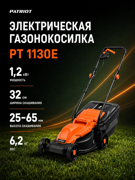 PATRIOT Газонокосилка электрическая 1200Вт 32см, 1200 Вт