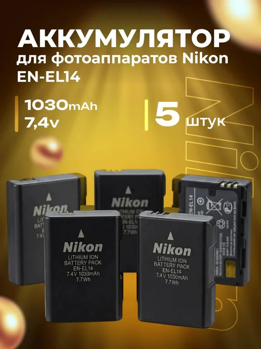 Zaryad АКБ для фотоаппаратов Nikon EN-EL14 ( комплект 3 шт ), 5 шт