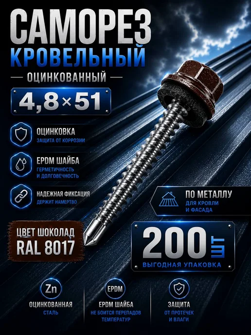 Нет бренда Саморез кровельный 5,5х19 шоколад RAL 8017 EPDM 300 шт, 4.8x51, 200 шт