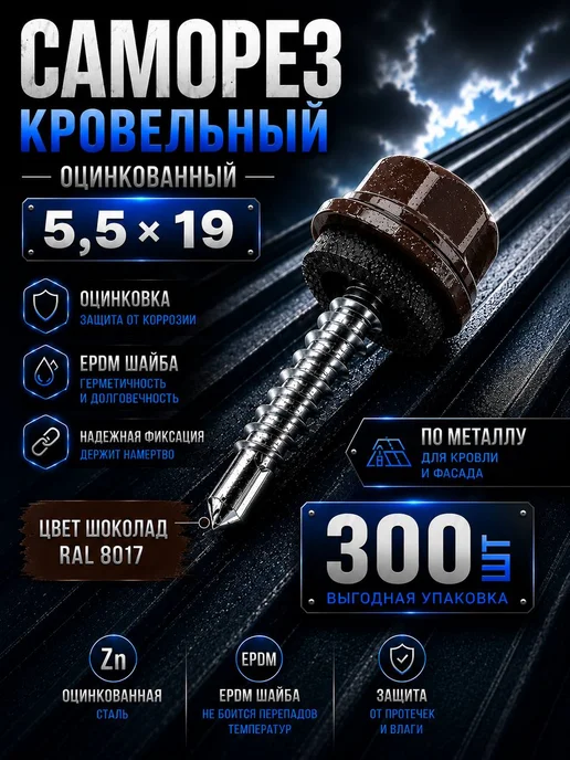 Нет бренда Саморез кровельный 5,5х19 шоколад RAL 8017 EPDM 300 шт, 5.5x19, 300 шт