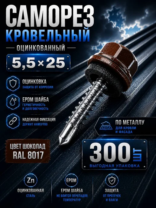 Нет бренда Саморез кровельный 5,5х19 шоколад RAL 8017 EPDM 300 шт, 5.5x25, 300 шт